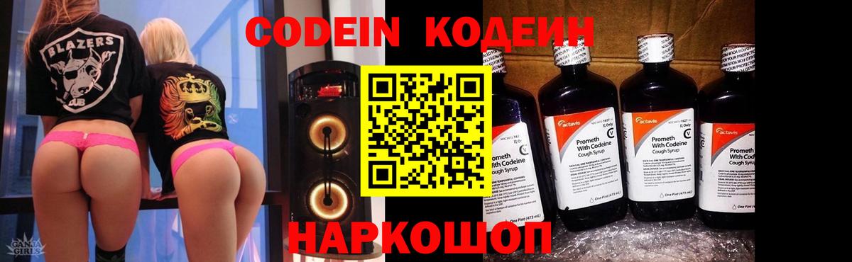 Codein Purple Drank  Вход с VPN  Нальчик  Кодеиновый сироп Lean напиток Lean (лин) 